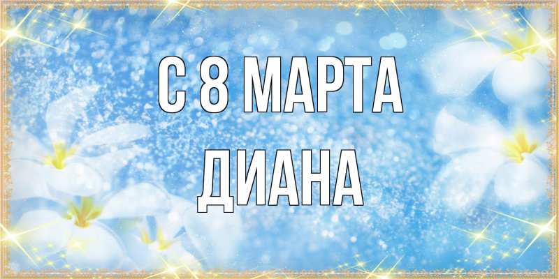 Картинка C 8 МАРТА, Диана