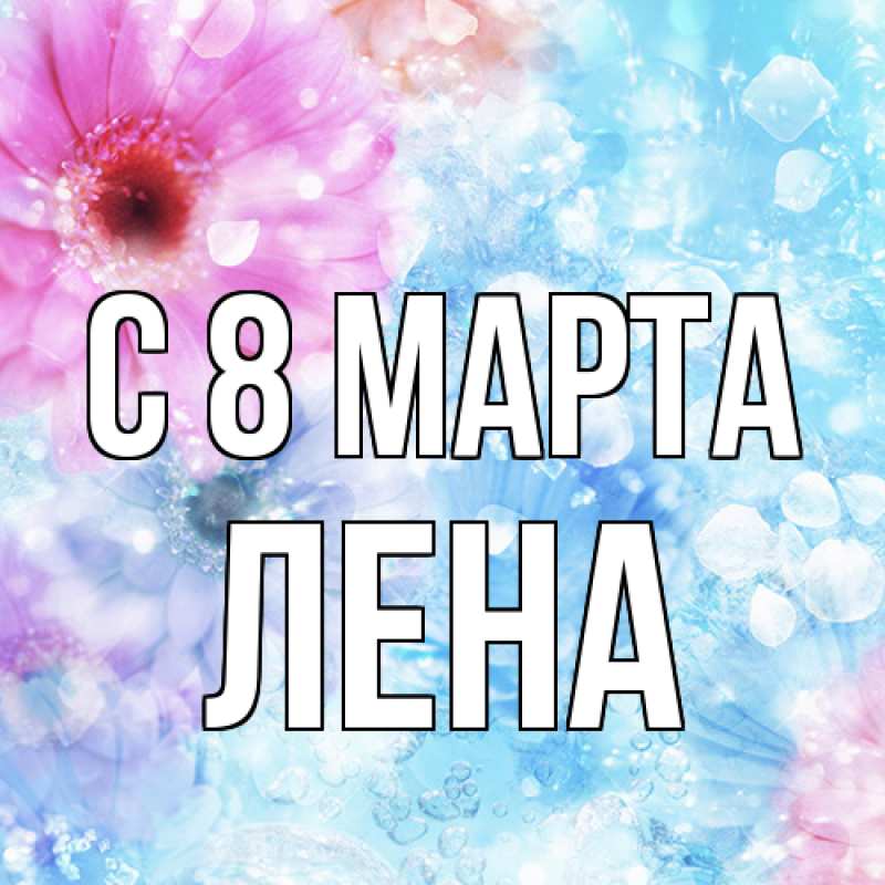 Картинка C 8 МАРТА, Лена