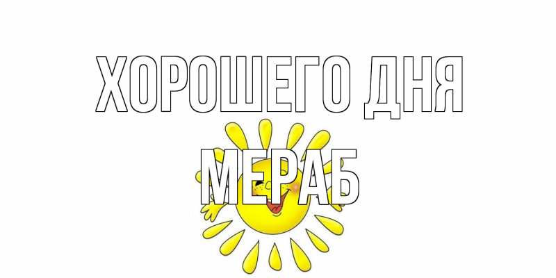 Картинка Хорошего дня, Мераб