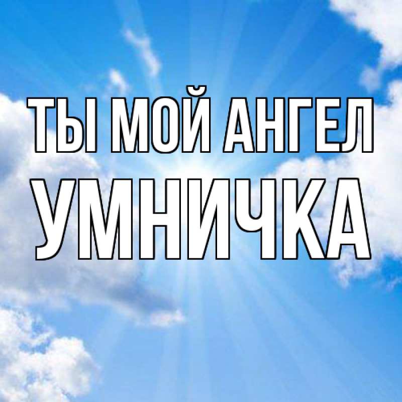 Картинка Ты мой ангел, Умничка