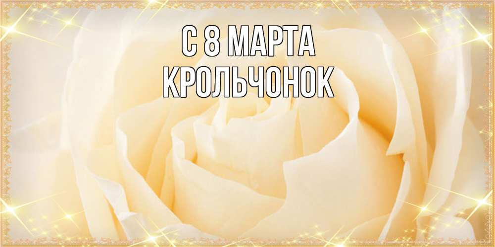 Открытка на каждый день с именем, Крольчонок C 8 МАРТА с международным женским днем поздравления для женщины Прикольная открытка с пожеланием онлайн скачать бесплатно 