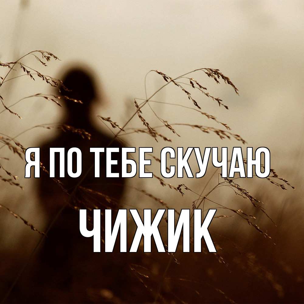 Открытка на каждый день с именем, Чижик Я по тебе скучаю силуэт девушки Прикольная открытка с пожеланием онлайн скачать бесплатно 