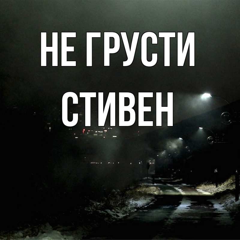 Картинка Не грусти, Стивен