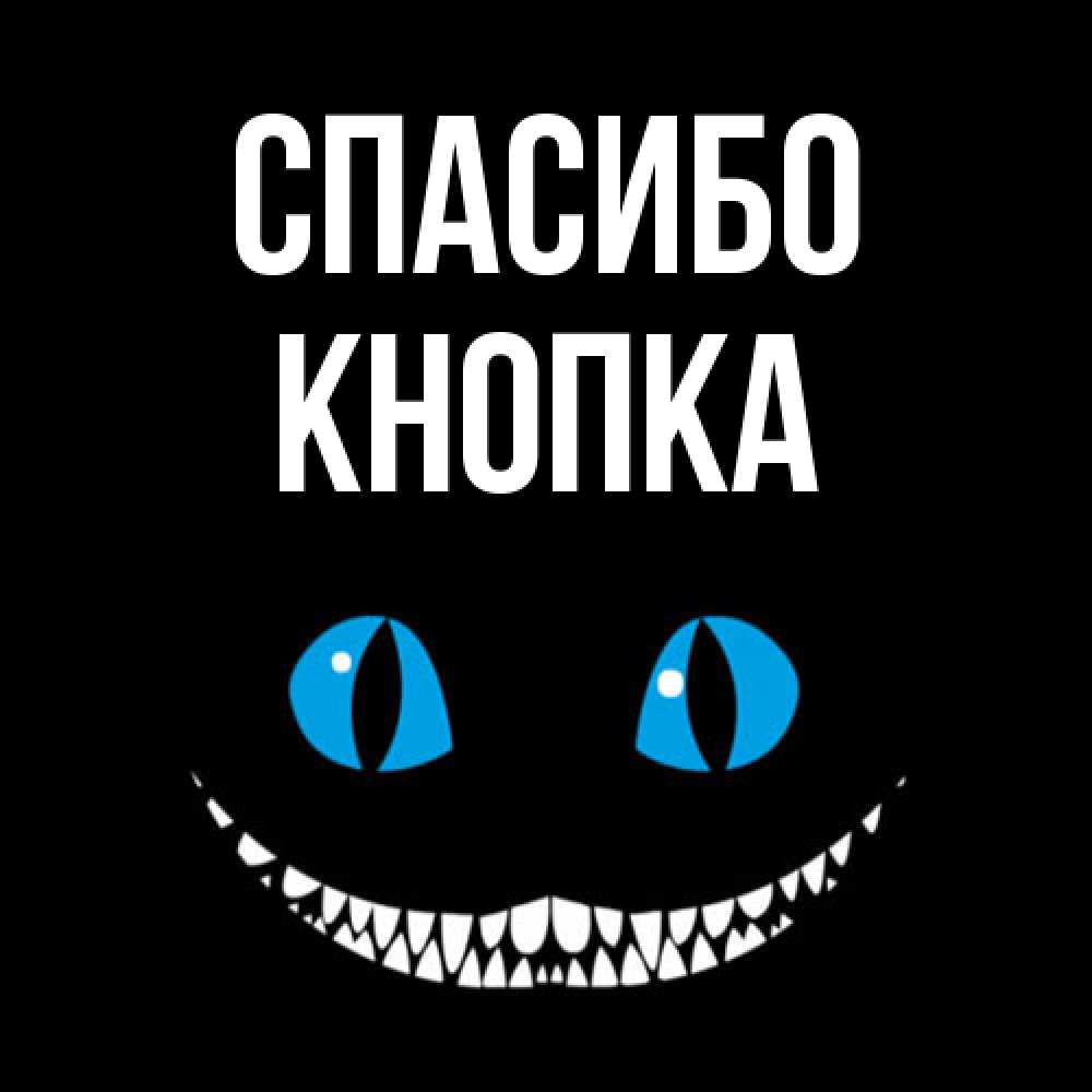 Открытка на каждый день с именем, Кнопка Спасибо благодарю от чеширика Прикольная открытка с пожеланием онлайн скачать бесплатно 