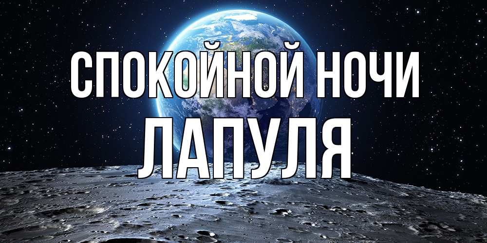 Открытка на каждый день с именем, Лапуля Спокойной ночи красивая космическая открытка Прикольная открытка с пожеланием онлайн скачать бесплатно 