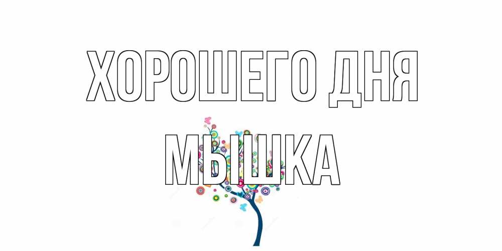 Открытка на каждый день с именем, Мышка Хорошего дня открытка на каждый день Прикольная открытка с пожеланием онлайн скачать бесплатно 
