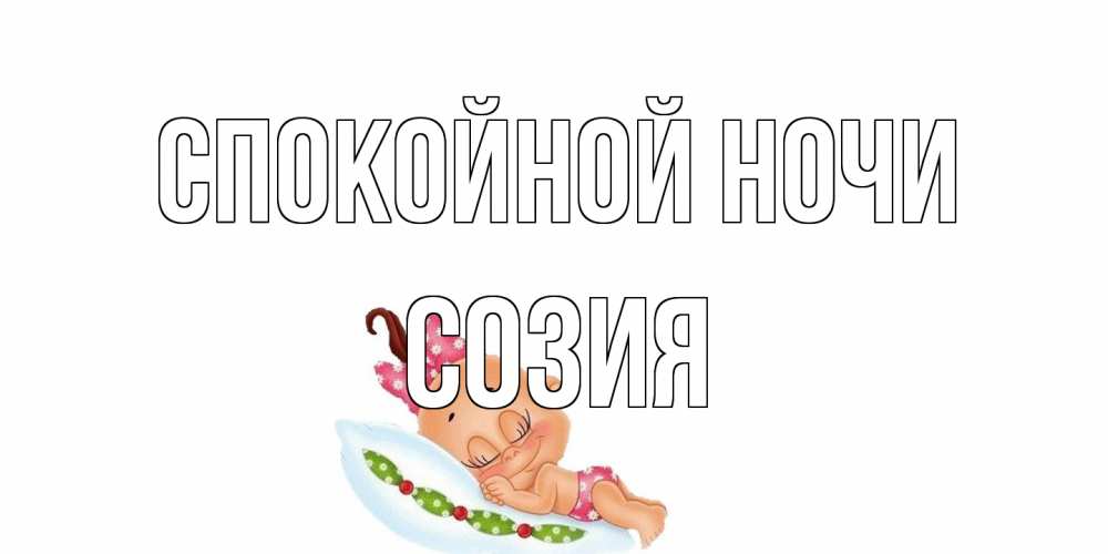 Открытка на каждый день с именем, Созия Спокойной ночи Подушка, младенец Прикольная открытка с пожеланием онлайн скачать бесплатно 