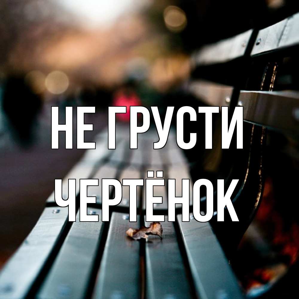 Открытка на каждый день с именем, Чертёнок Не грусти размытый фон Прикольная открытка с пожеланием онлайн скачать бесплатно 