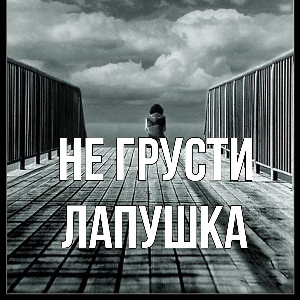 Открытка на каждый день с именем, лапушка Не грусти облака пирс забор 1 Прикольная открытка с пожеланием онлайн скачать бесплатно 