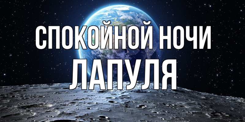 Картинка Спокойной ночи, Лапуля