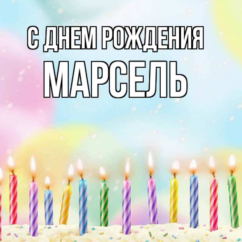 Картинка С днем рождения, Марсель