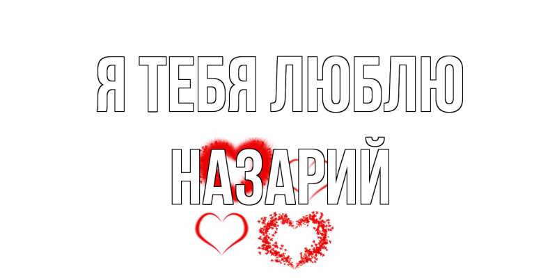 Картинка Я тебя люблю, Назарий