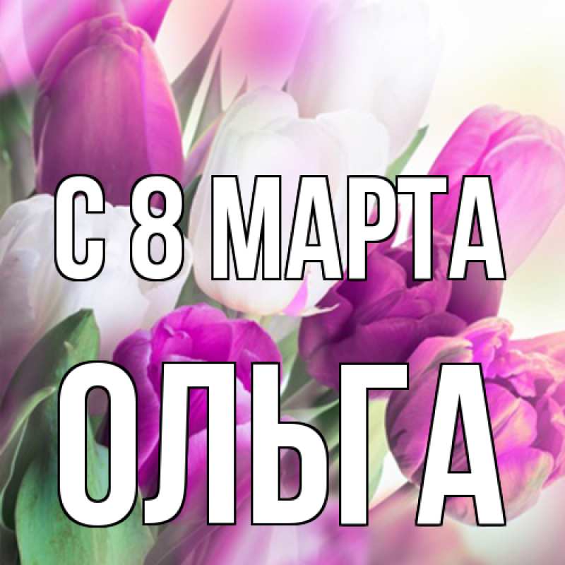 Картинка C 8 МАРТА, Ольга