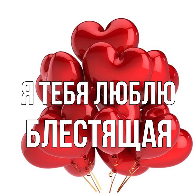 Картинка Я тебя люблю, блестящая