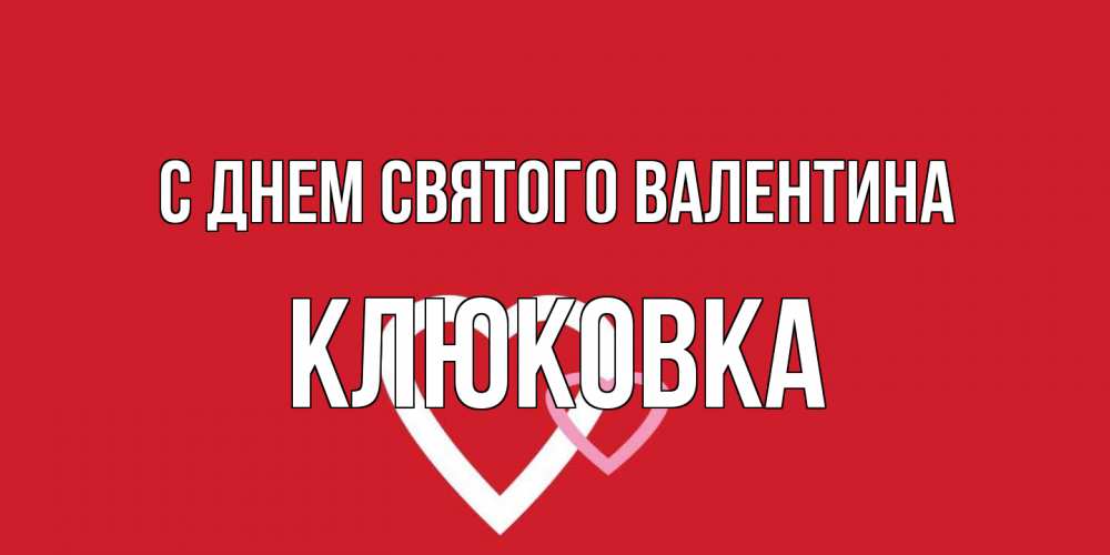 Открытка на каждый день с именем, клюковка С днем Святого Валентина Красненькая валентинка для влюбленных Прикольная открытка с пожеланием онлайн скачать бесплатно 