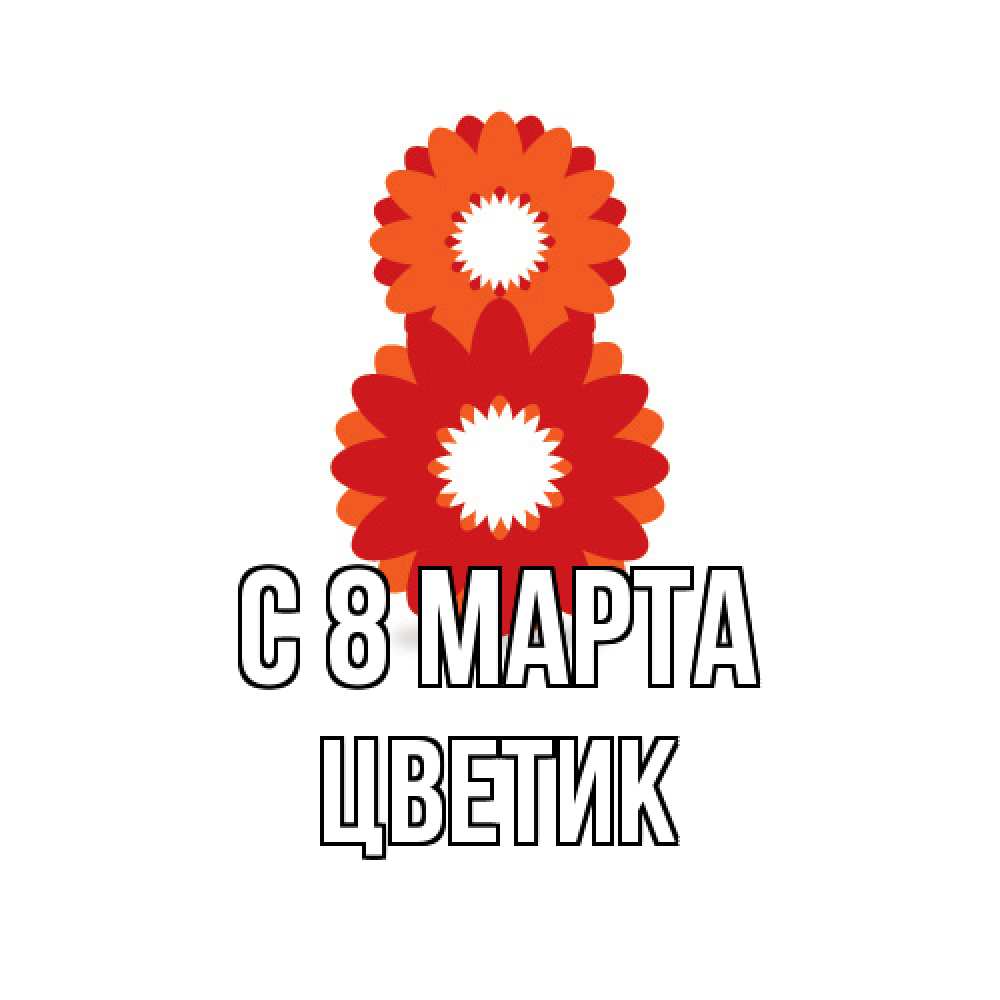 Открытка на каждый день с именем, цветик C 8 МАРТА восьмерка из лепестков Прикольная открытка с пожеланием онлайн скачать бесплатно 