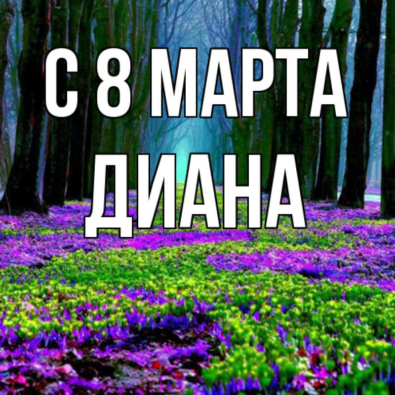 Картинка C 8 МАРТА, Диана