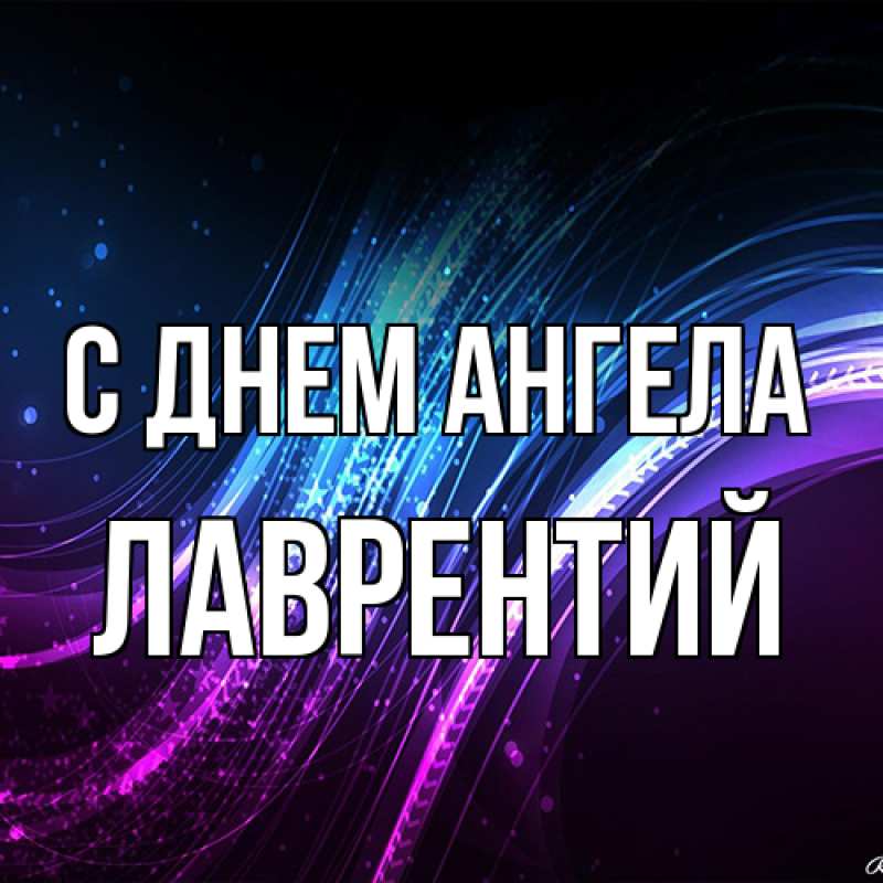 Картинка С днем ангела, Лаврентий