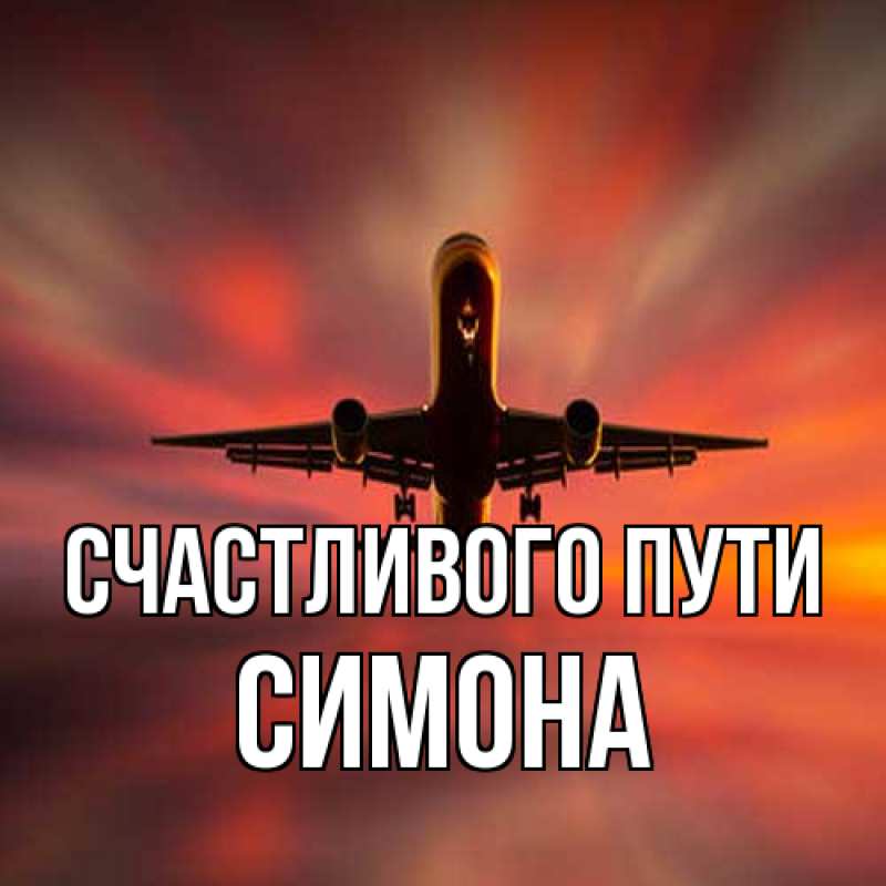 Картинка Счастливого пути, Симона