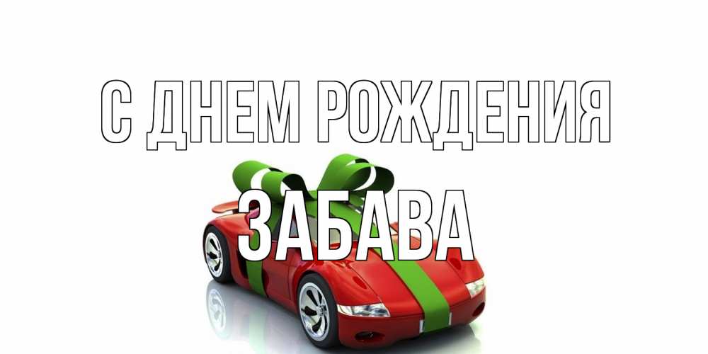 Открытка на каждый день с именем, Забава С днем рождения машина, бантик Прикольная открытка с пожеланием онлайн скачать бесплатно 