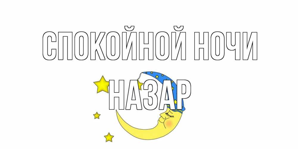 Открытка на каждый день с именем, Назар Спокойной ночи месяц Прикольная открытка с пожеланием онлайн скачать бесплатно 