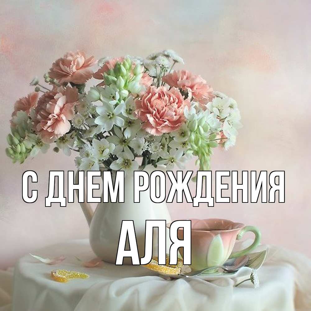 Открытка на каждый день с именем, Аля С днем рождения с цветами Прикольная открытка с пожеланием онлайн скачать бесплатно 