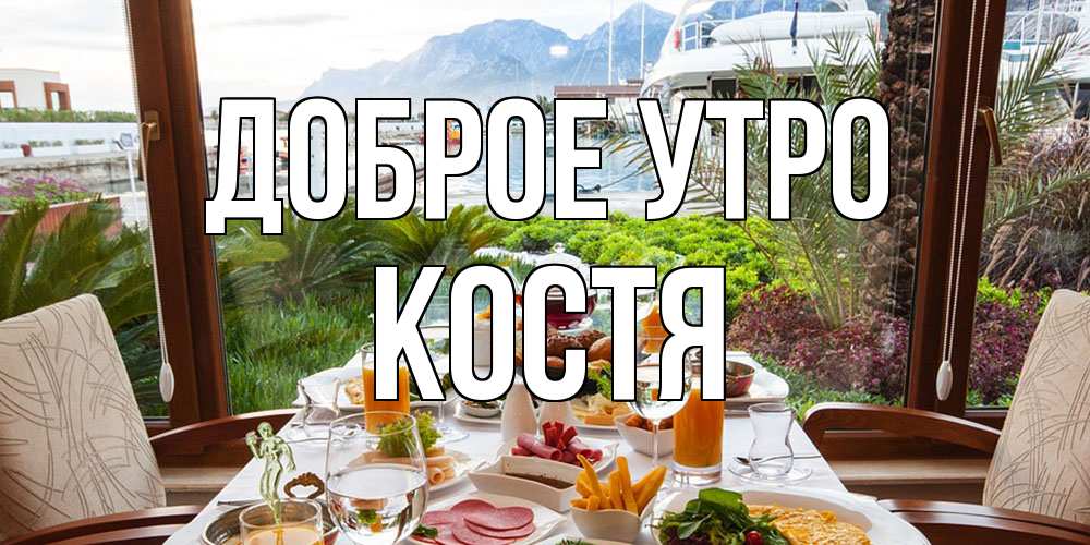Открытка на каждый день с именем, Костя Доброе утро тропическое утро Прикольная открытка с пожеланием онлайн скачать бесплатно 