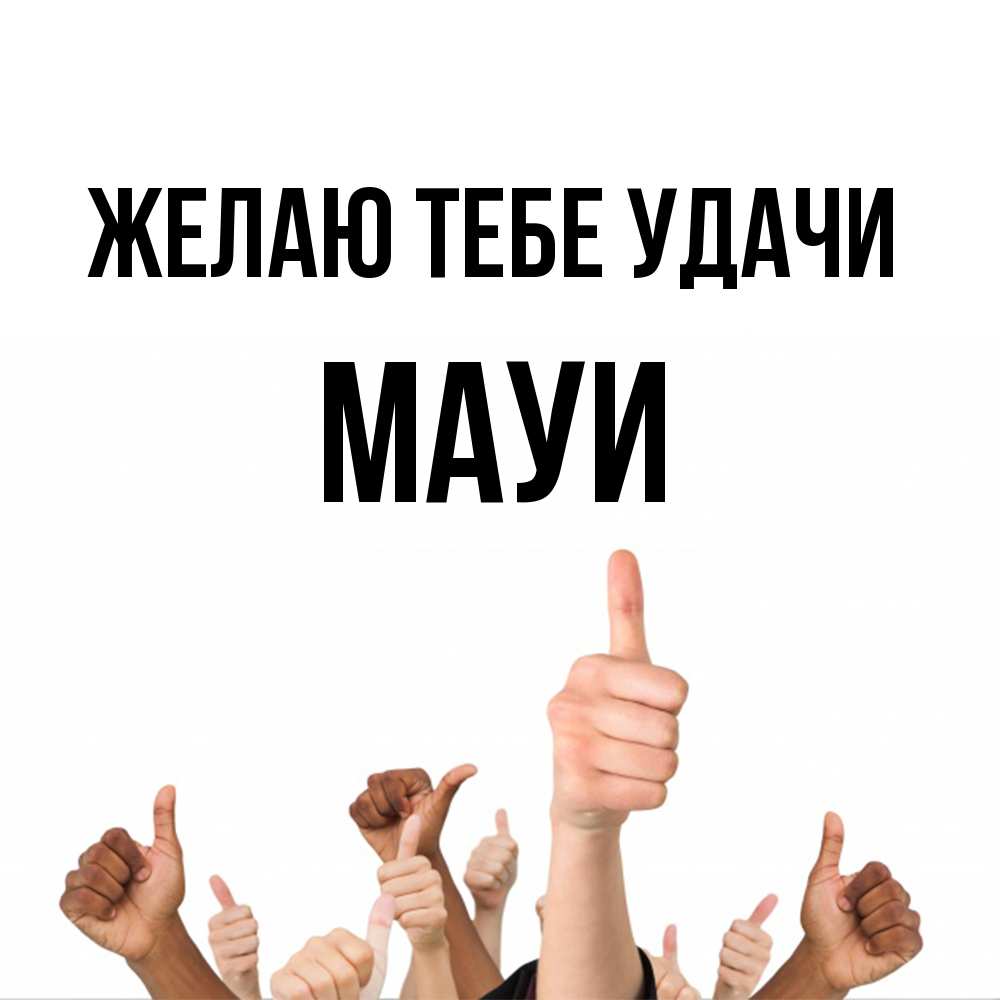 Открытка на каждый день с именем, Мауи Желаю тебе удачи молодцом Прикольная открытка с пожеланием онлайн скачать бесплатно 
