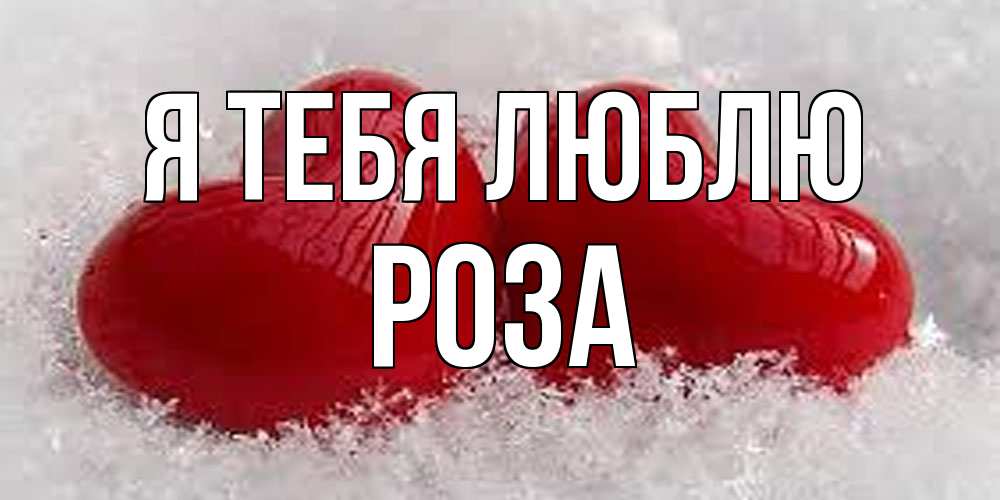 Открытка на каждый день с именем, Роза Я тебя люблю вечная любовь Прикольная открытка с пожеланием онлайн скачать бесплатно 