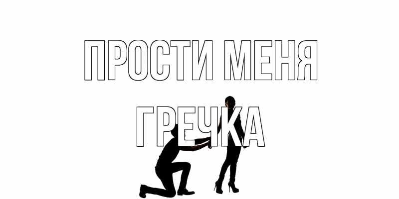 Картинка Прости меня, Гречка