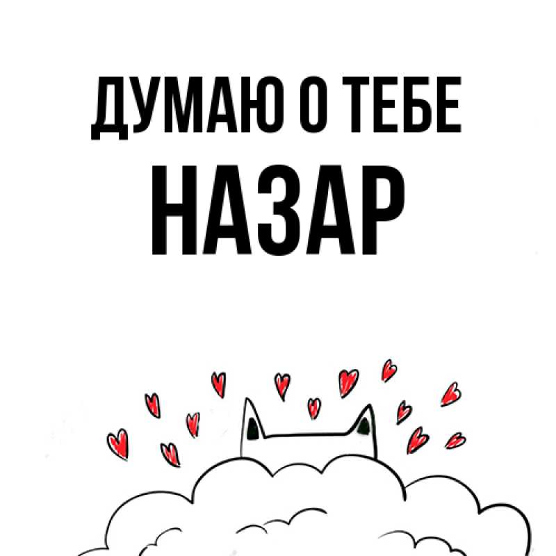Картинка Думаю о тебе, Назар