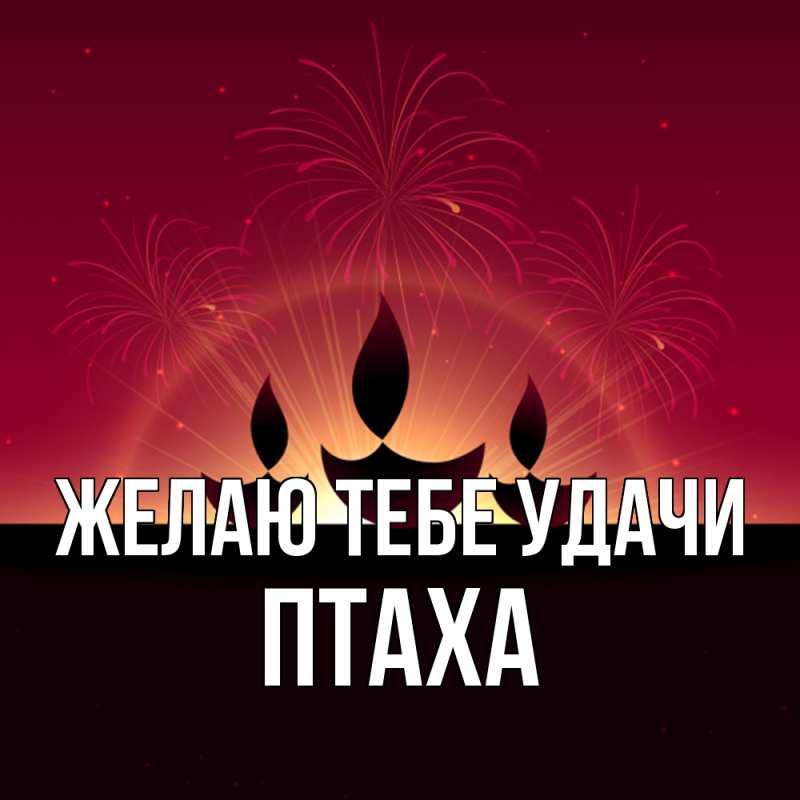 Картинка Желаю тебе удачи, Птаха