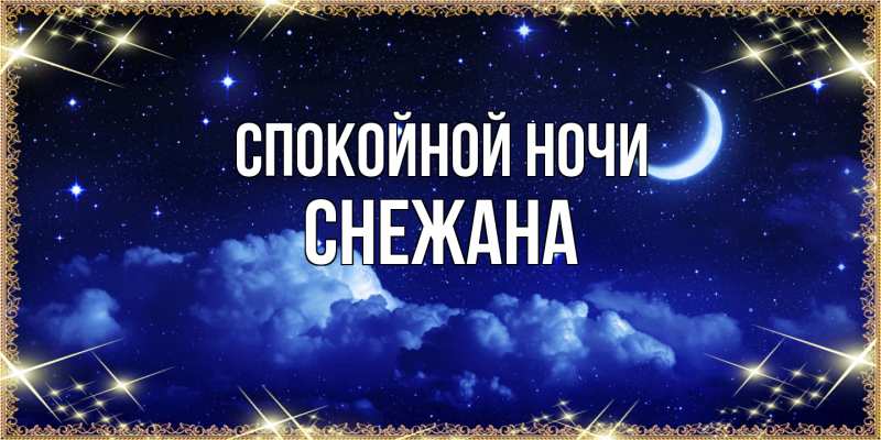 Картинка Спокойной ночи, Снежана