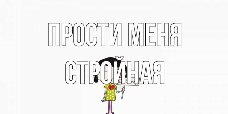 Картинка Прости меня, Стройная