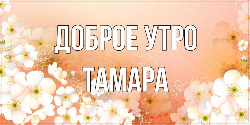 Открытка с именем, Тамара, Доброе утро