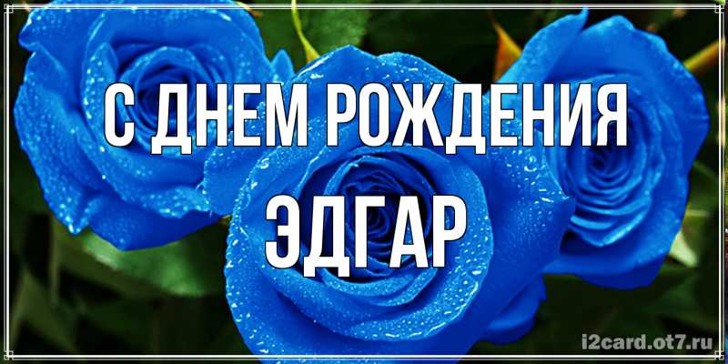 Картинка С днем рождения, Эдгар