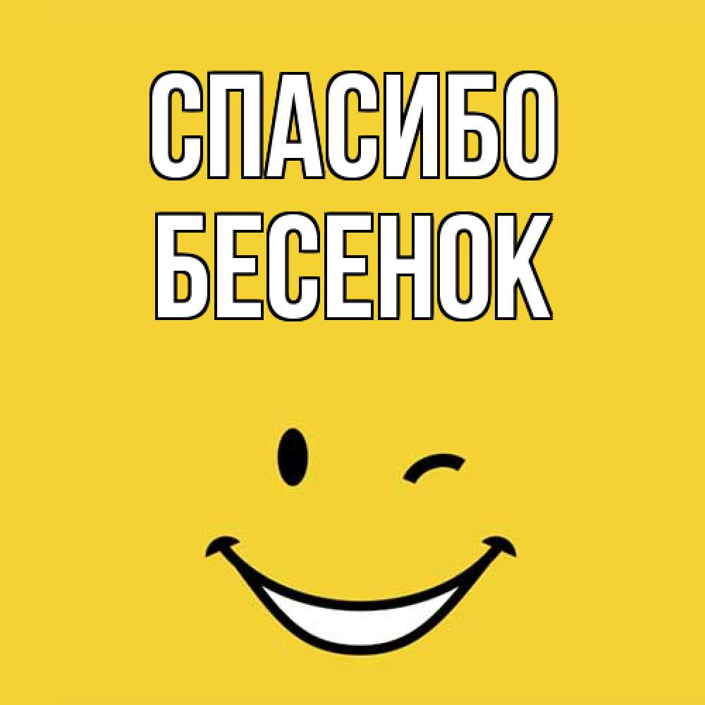 Открытка на каждый день с именем, Бесенок Спасибо благодарю и улыбаюсь Прикольная открытка с пожеланием онлайн скачать бесплатно 