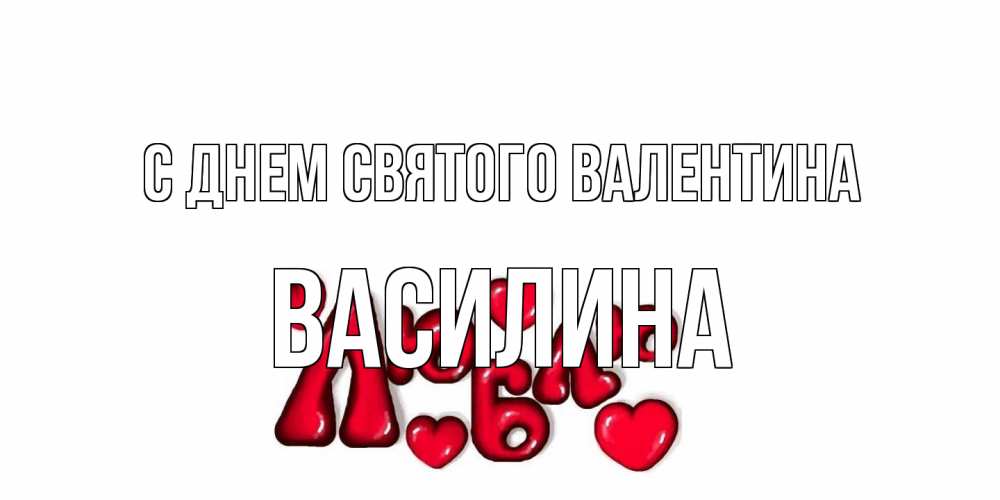 Открытка на каждый день с именем, Василина С днем Святого Валентина с днем Сватого Валентина поздравить любимую девушку и подписать открытку именем Прикольная открытка с пожеланием онлайн скачать бесплатно 