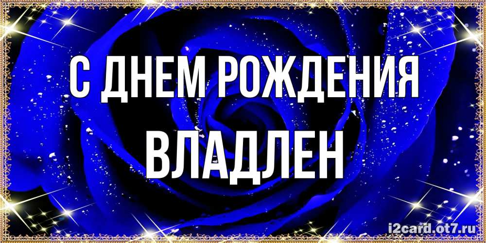 Открытка на каждый день с именем, Владлен С днем рождения голубые цветы в росе Прикольная открытка с пожеланием онлайн скачать бесплатно 