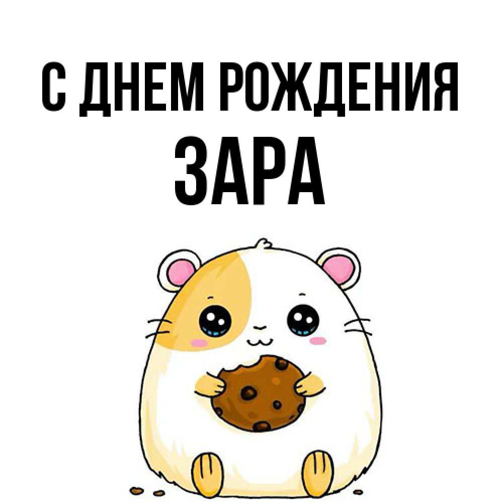 Открытка на каждый день с именем, Зара С днем рождения с днюхой Прикольная открытка с пожеланием онлайн скачать бесплатно 