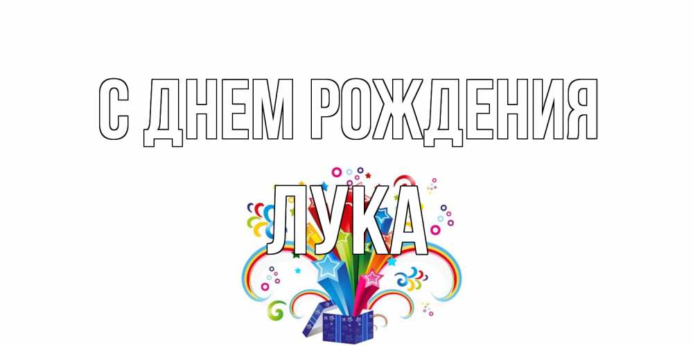 Открытка на каждый день с именем, Лука С днем рождения Коробка,радуга,звезды Прикольная открытка с пожеланием онлайн скачать бесплатно 