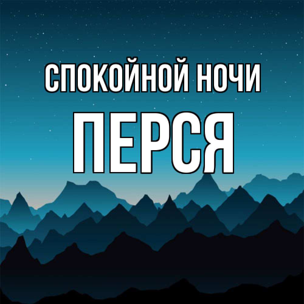 Открытка на каждый день с именем, Перся Спокойной ночи сладких снов звездное небо Прикольная открытка с пожеланием онлайн скачать бесплатно 