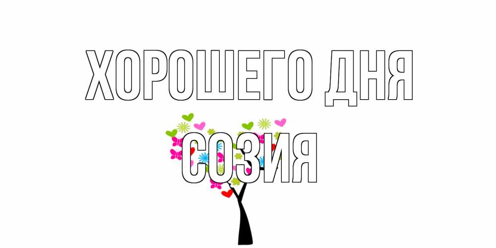 Открытка на каждый день с именем, Созия Хорошего дня открытки на каждый день Прикольная открытка с пожеланием онлайн скачать бесплатно 