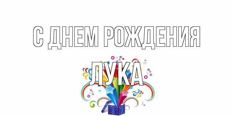 Картинка С днем рождения, Лука