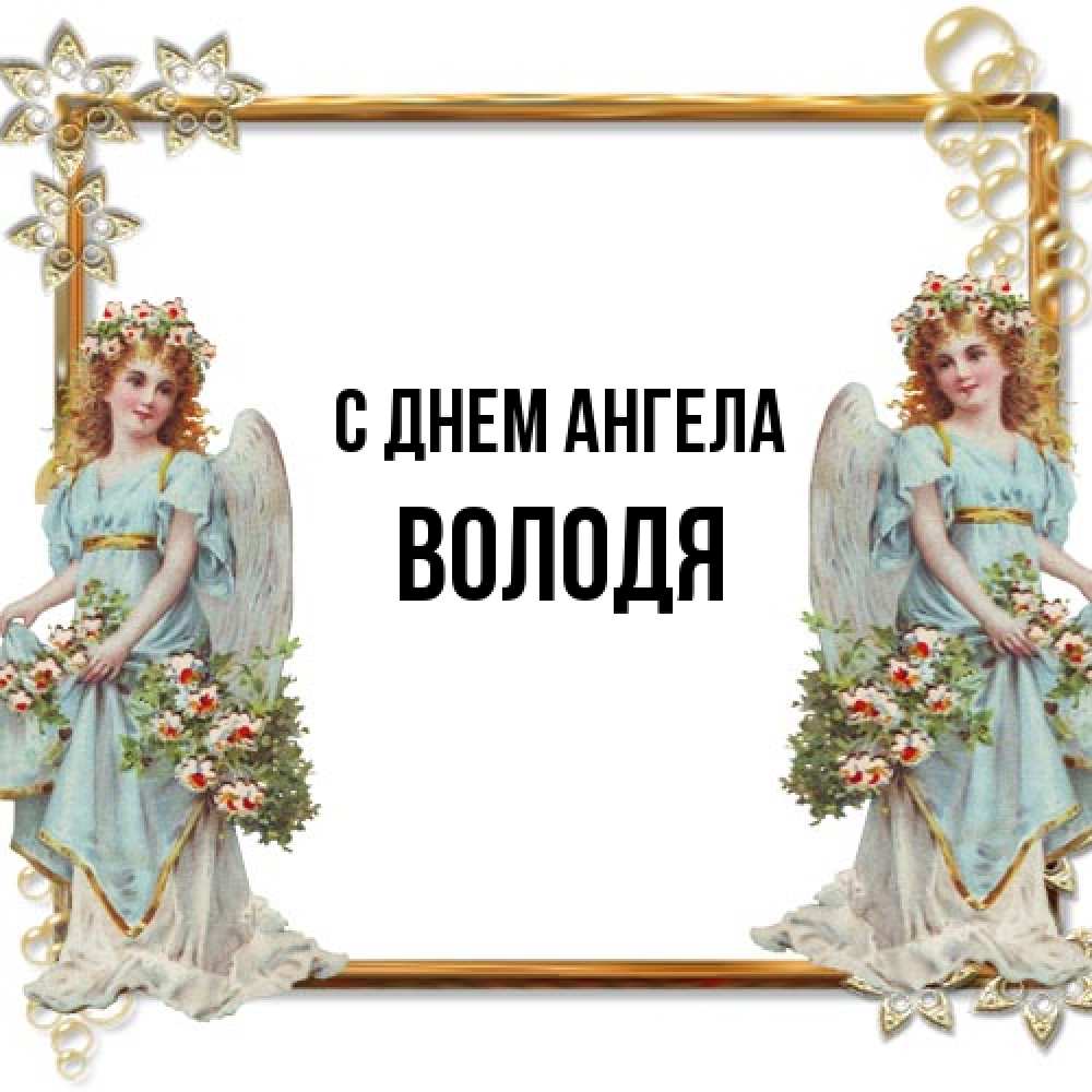 Открытка на каждый день с именем, Володя С днем ангела рамочка из золота и ангелы Прикольная открытка с пожеланием онлайн скачать бесплатно 