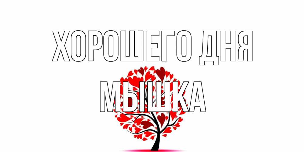 Открытка на каждый день с именем, Мышка Хорошего дня открытка с пожеланием хорошего дня Прикольная открытка с пожеланием онлайн скачать бесплатно 