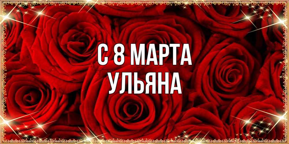Открытка на каждый день с именем, Ульяна C 8 МАРТА открытка для любимой Прикольная открытка с пожеланием онлайн скачать бесплатно 