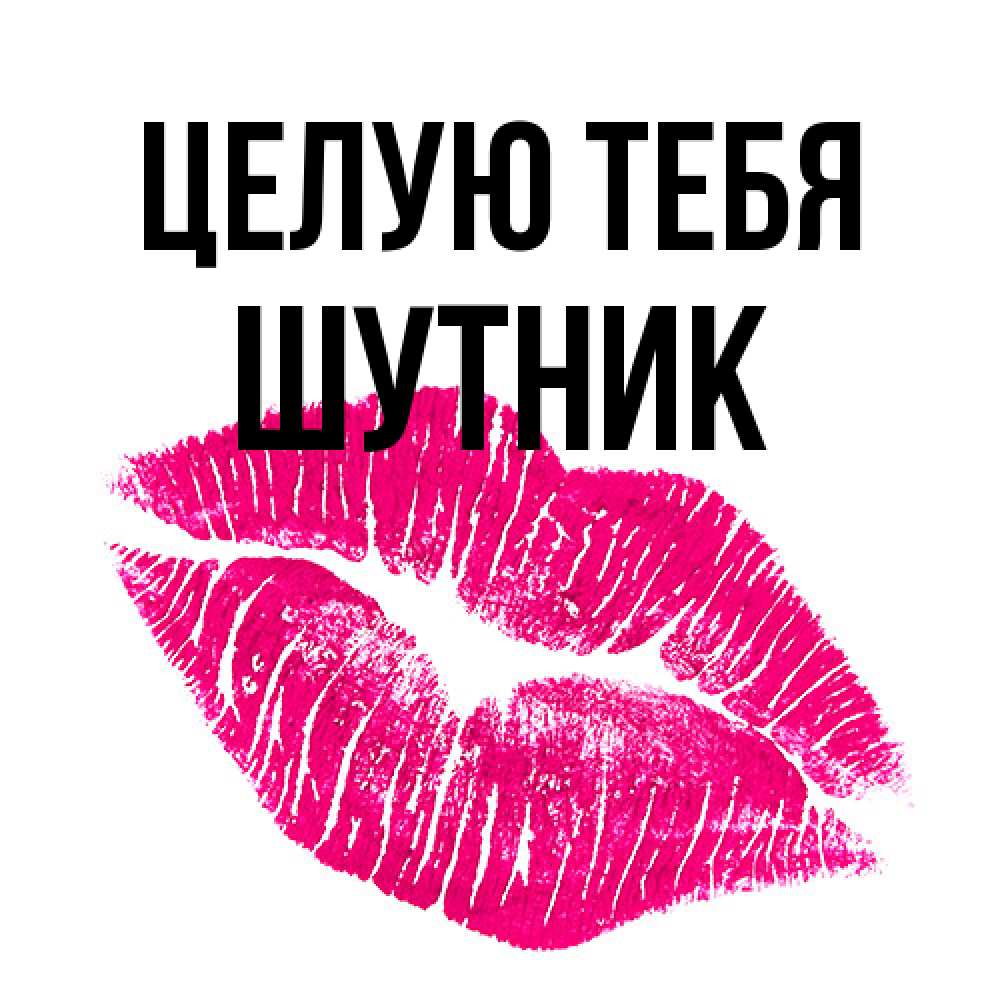 Открытка на каждый день с именем, Шутник Целую тебя след от помады Прикольная открытка с пожеланием онлайн скачать бесплатно 