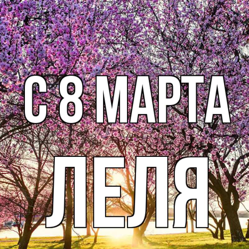 Картинка C 8 МАРТА, Леля