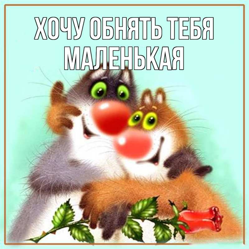 Картинка Хочу обнять тебя, Маленькая